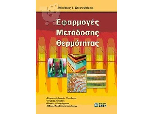 PoulaTo: Κοζάνη-Μετάδοση θερμότητας